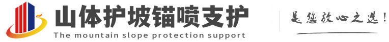 后安镇山体护坡锚喷支护公司